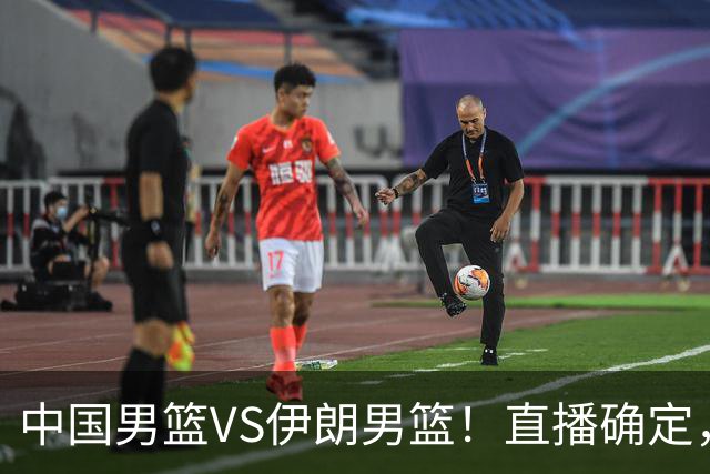 中国男篮VS伊朗男篮！直播确定，郭士强回应，日本和韩国争冠军