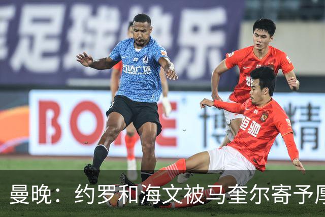 曼晚：约罗和海文被马奎尔寄予厚望，但两位年轻人仍需历练