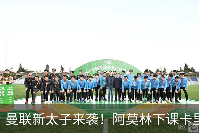 曼联新太子来袭！阿莫林下课卡里克上任，梅努直接续约到2031年