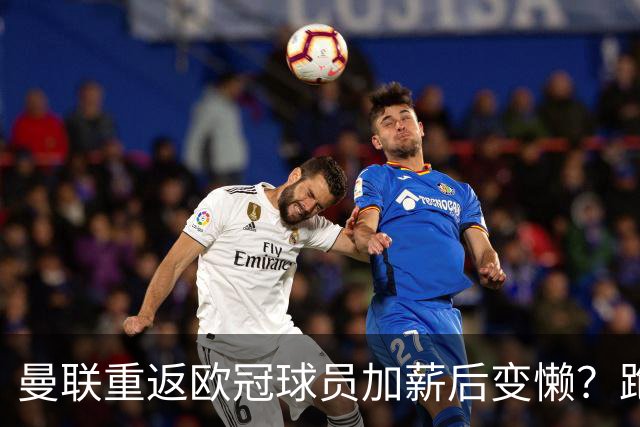 曼联重返欧冠球员加薪后变懒？跑动数据落后！体能储备遭质疑无法坚持90分钟